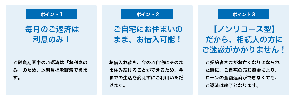 ろうきんリバースモーゲージローンの 3 つのポイント