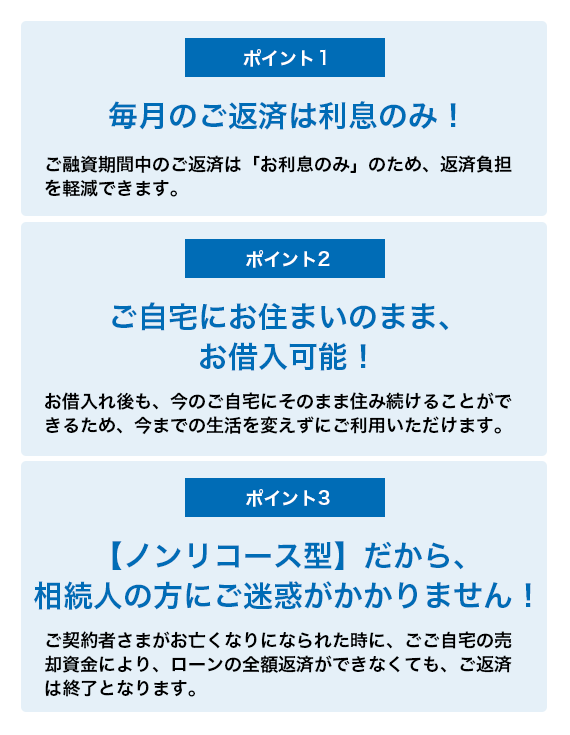 ろうきんリバースモーゲージローンの 3 つのポイント
