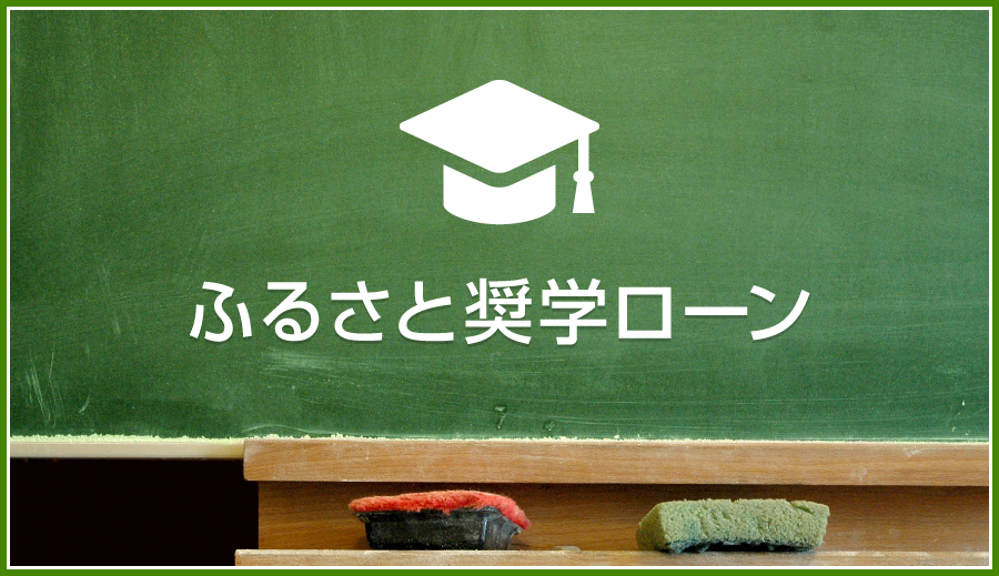 ふるさと奨学ローン