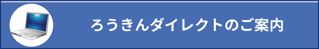 ろうきんダイレクトのご案内