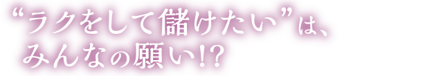 実は、巧みな言葉でお金を引き寄せられてはいませんか?