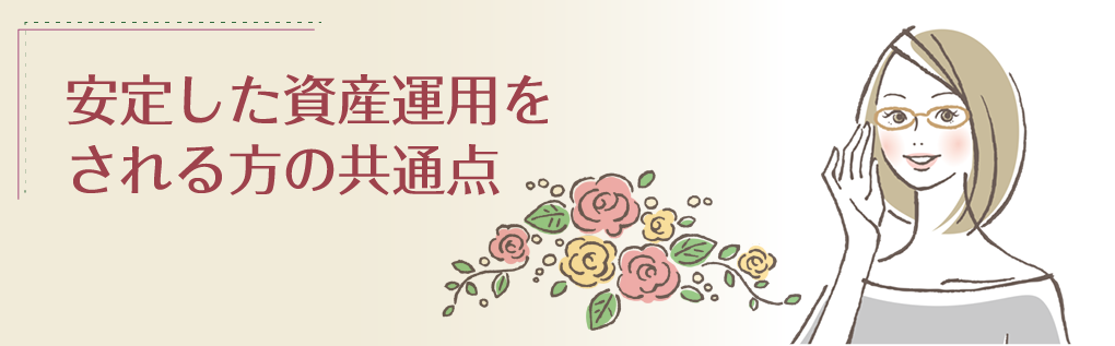 安定した資産運用をされる方の共通点