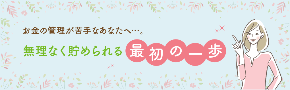 お金の管理が苦手なあなたへ...無理なく貯められる最初の一歩