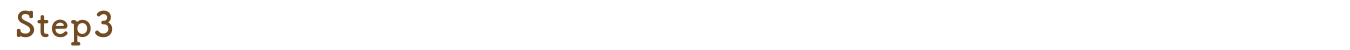[Step3]塵も積もれば山となる。コストに注目！
