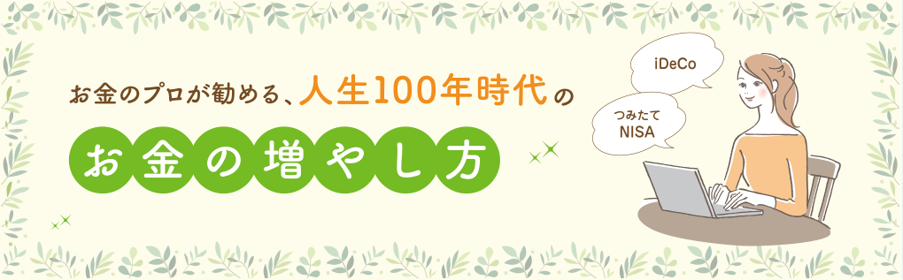 お金のプロが勧める、人生100年時代のお金の増やし方