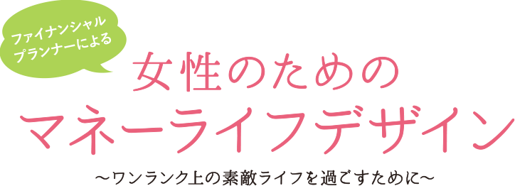 ファイナンシャルプランナーによる女性のためのマネーライフデザイン