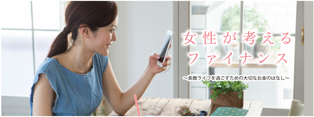 女性が考えるファイナンス