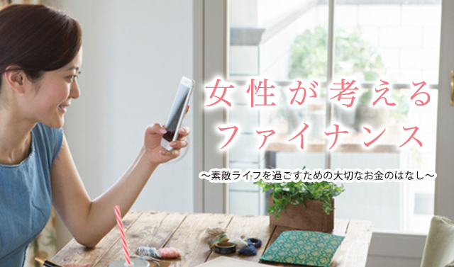 女性が考えるファイナンス