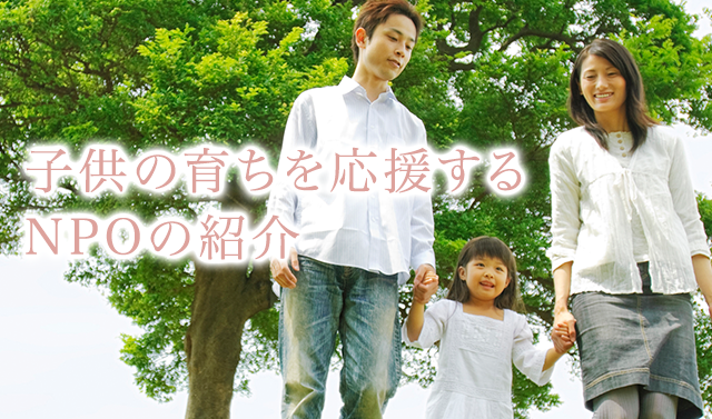 子供の関する情報